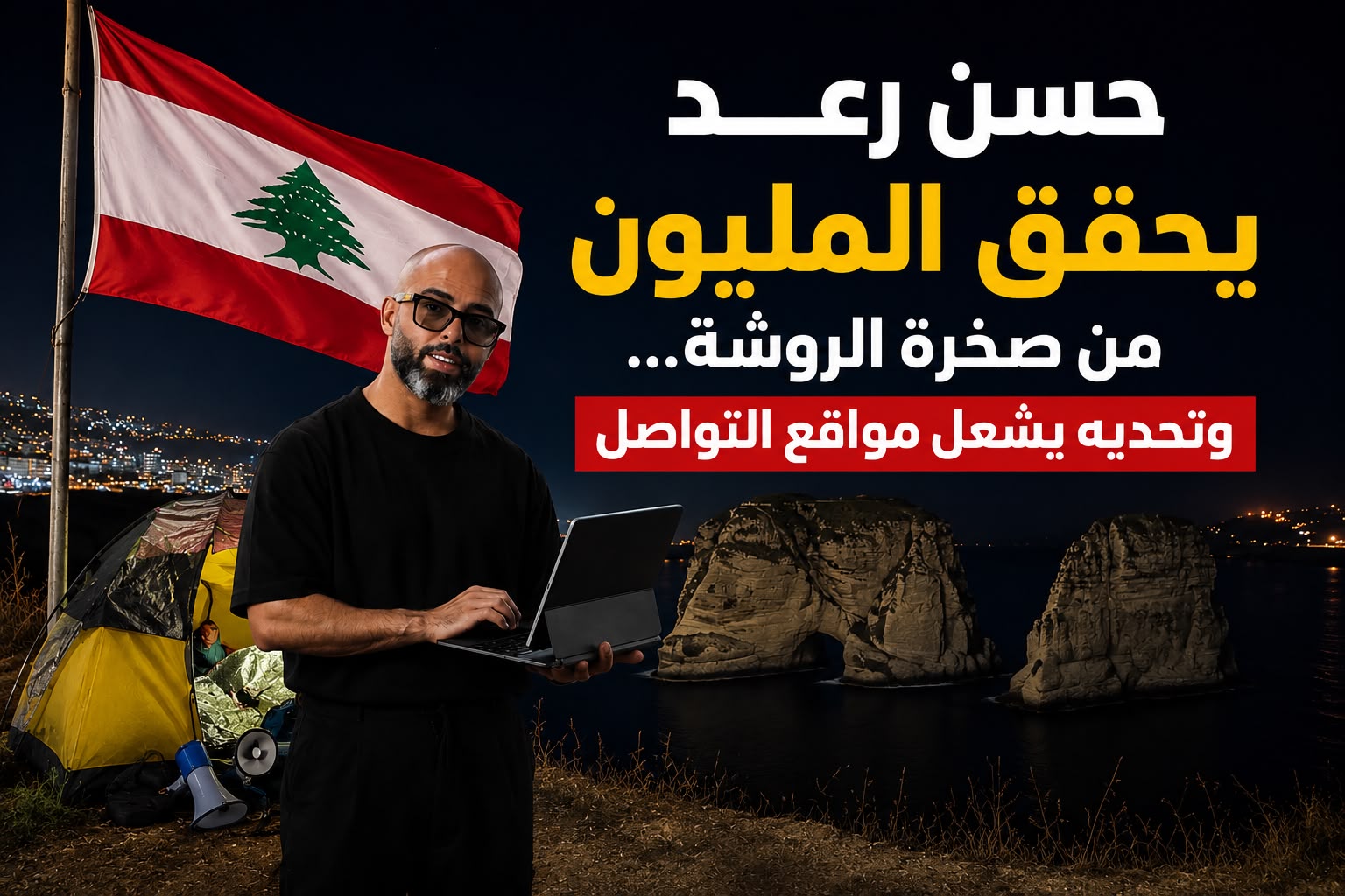 حسن رعد يحقق المليون من صخرة الروشة… وتحديه يشعل مواقع التواصل